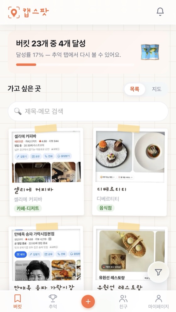 가고 싶은 곳 카드가 폴라로이드처럼 놓인 버킷 목록 화면