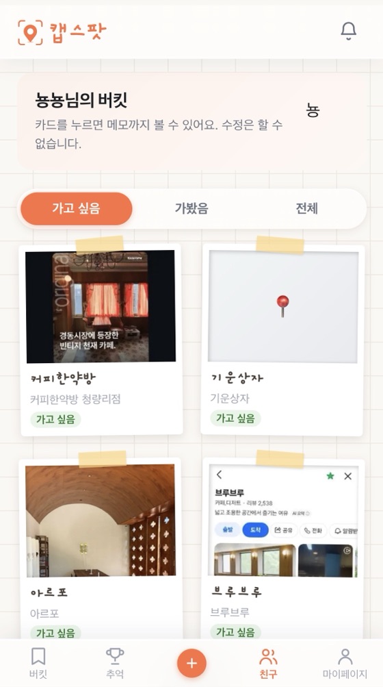 친구의 버킷 목록을 보고 있는 화면