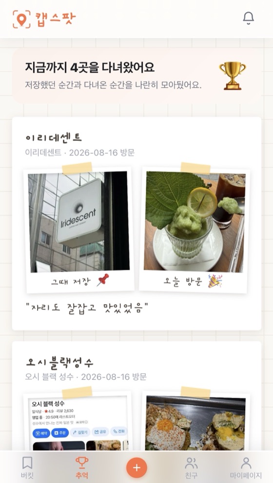 저장했던 사진과 다녀와서 찍은 사진이 나란히 놓인 추억 화면